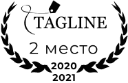 Награда Tagline за 2 место в 2021, 2022 годах