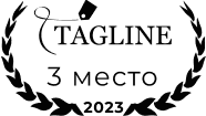 Награда Tagline за 3 место в 2023 году