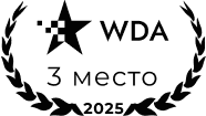 Награда WDA за 3 место в 2025 году